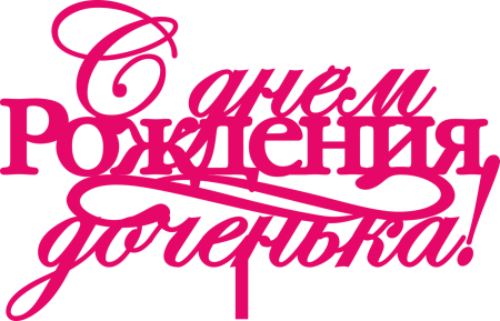 ДОЧЕНЬКАС днём рождения