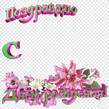 Открытка с днем рождения на прозрачном фоне