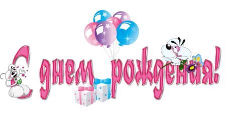 Надпись с днем рождения
