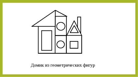 Домики с геометрическими фигурами