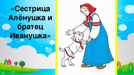 Иванушка герой сказки Аленушка