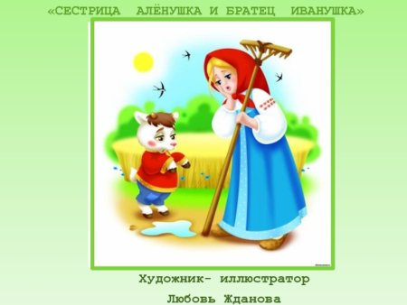 Козленочек и братец Иванушка