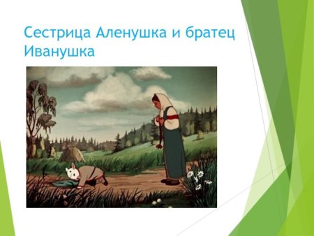 Союзмультфильм сестрица Аленушка и братец Иванушка