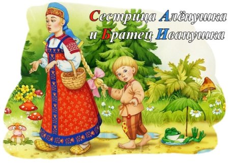 Сестра Аленушка и братец Иванушка