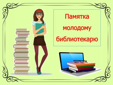 Памятка молодому библиотекарю