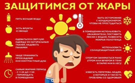 Памятка при жаре
