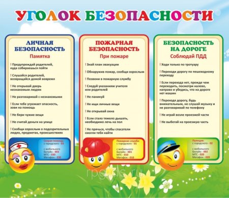 Уголок безопасности