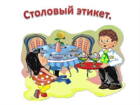 Манеры за столом для детей