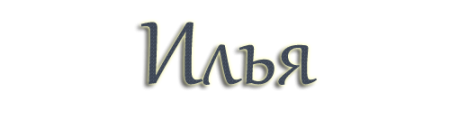 Илья надпись красивая