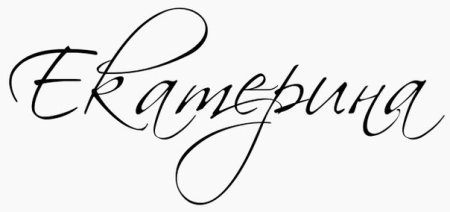 Имя Екатерина красивыммшрифтом