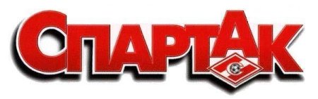 Спартак чемпион надпись