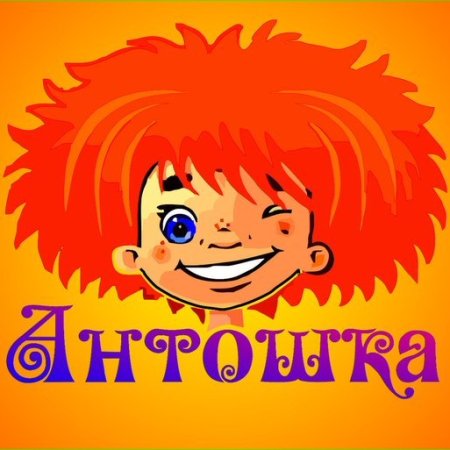 Антошка картинки
