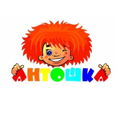 Рыжий Антошка с днем рождения