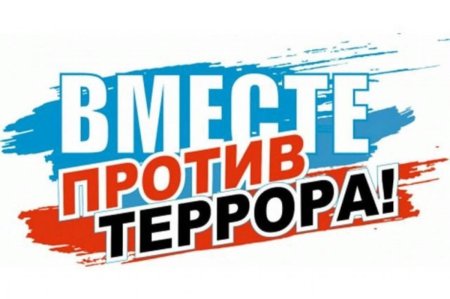 Терроризм перечеркнут