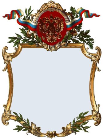 Рамка для поздравления с гербом
