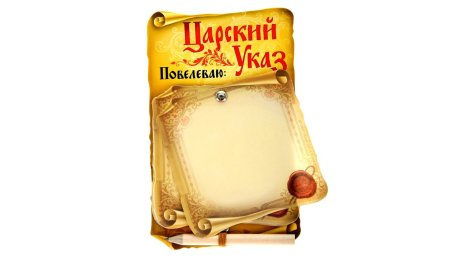 Указ царя