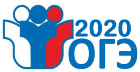 ОГЭ 2020