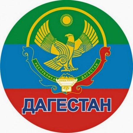 Герб Республики Дагестан