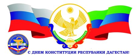 Флаг России и Дагестана