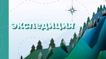 Путешествие по Кузбассу