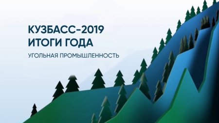 Фон 300 лет Кузбассу
