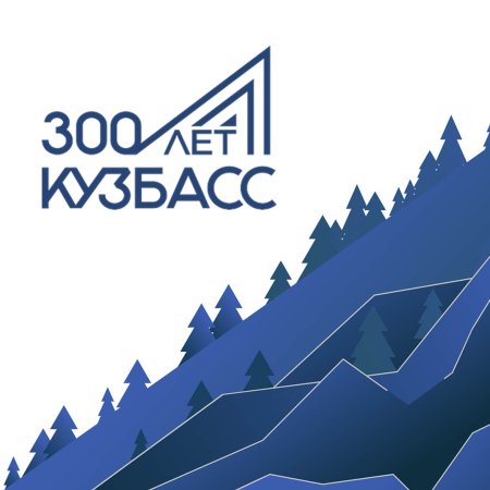 Кемерово 300 лет Кузбассу