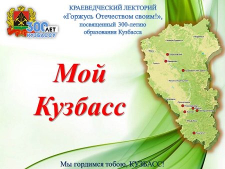 Кузбасс мой край родной