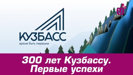 300 Лет Кузбассу