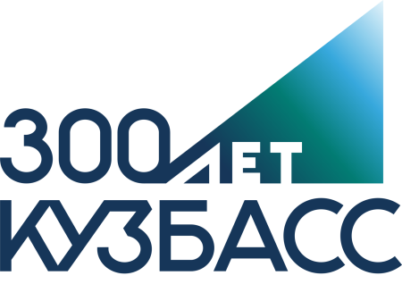 300 Лет Кузбассу