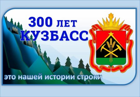 300 Лет Кузбассу