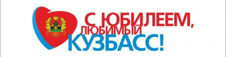 Красивая надпись 300 лет Кузбассу