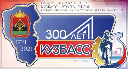 Бренд 300 лет Кузбассу