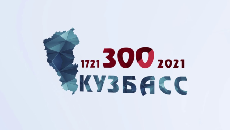 Плакат 300 лет Кузбассу