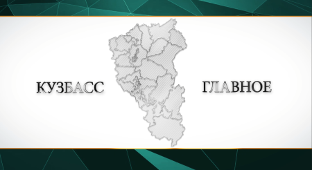 Кузбасс заставка