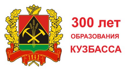 Символика 300 лет Кузбассу