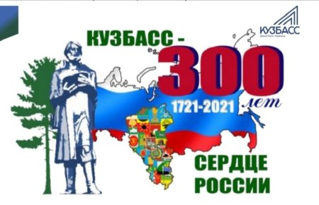 300 Лет Кузбассу