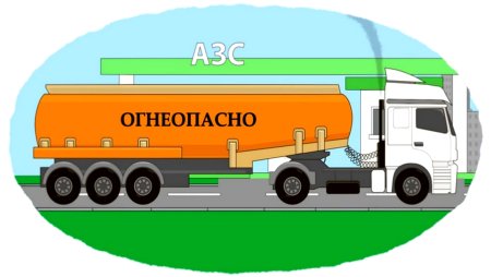 Нарисовать бензовоз