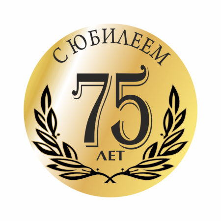 75 Лет юбилей