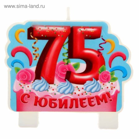 С юбилеем 75