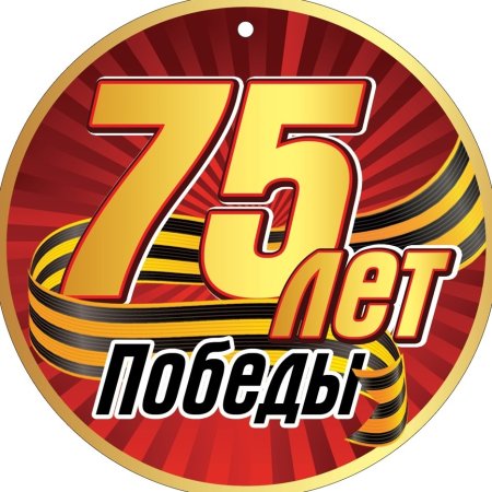75 Лет Победы