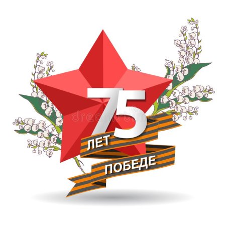 Символ 75 лет Победы