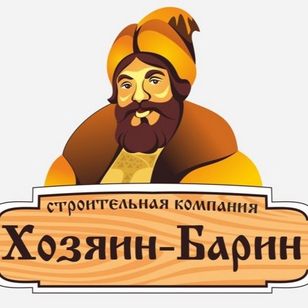 Хозяин барин