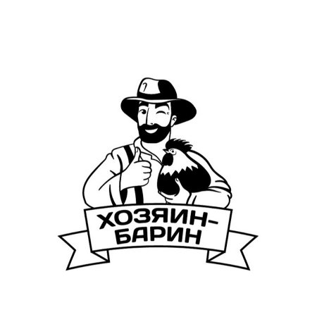 Хозяин барин