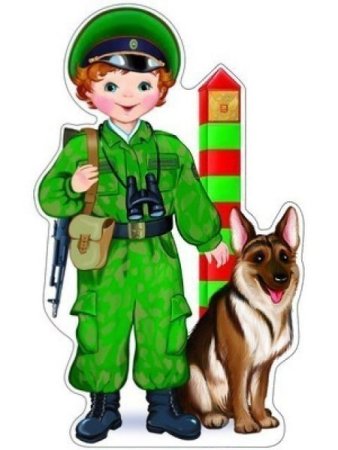 Пограничник для детей