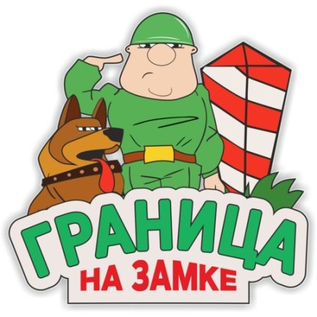Наклейка граница на замке