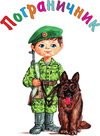 Дошкольникам о пограничниках