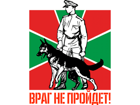 Пограничник с собакой плакат