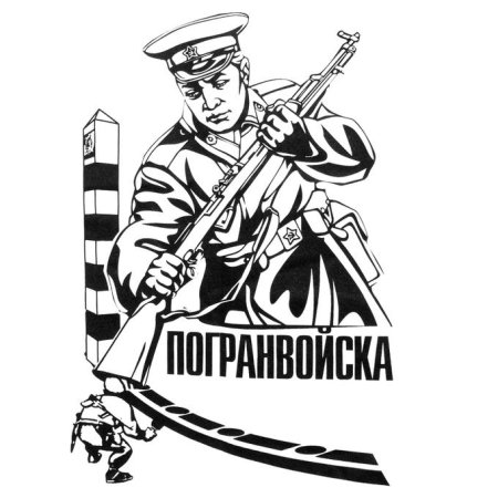 Пограничники черно белая
