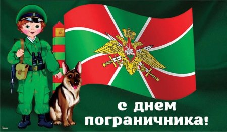 28 Мая день пограничника