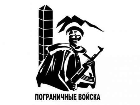 Черно белые погранвойска
